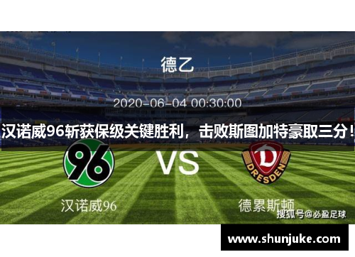 汉诺威96斩获保级关键胜利，击败斯图加特豪取三分！