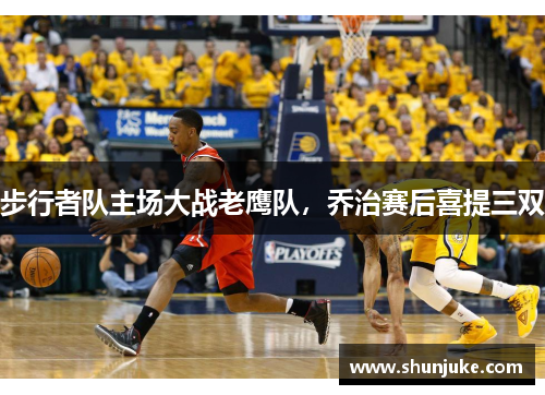 步行者队主场大战老鹰队，乔治赛后喜提三双