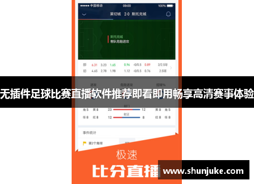 无插件足球比赛直播软件推荐即看即用畅享高清赛事体验