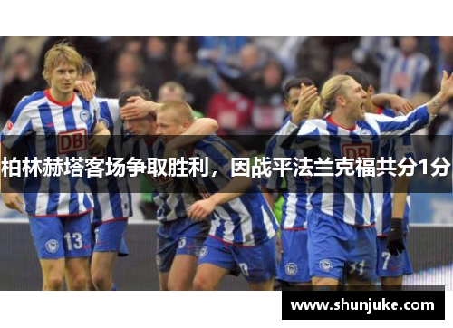 柏林赫塔客场争取胜利，因战平法兰克福共分1分