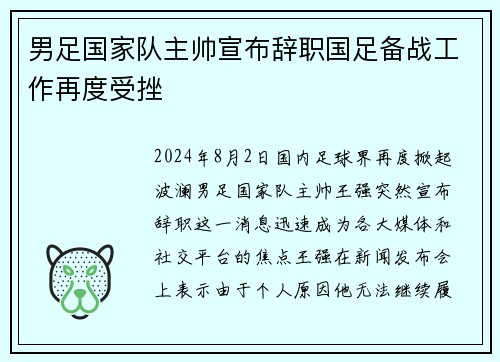 男足国家队主帅宣布辞职国足备战工作再度受挫