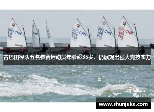 古巴田径队五名参赛运动员年龄超35岁，仍展现出强大竞技实力