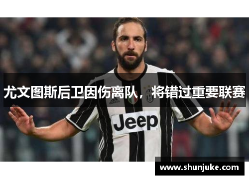 尤文图斯后卫因伤离队，将错过重要联赛