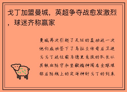 戈丁加盟曼城，英超争夺战愈发激烈，球迷齐称赢家