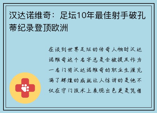 汉达诺维奇：足坛10年最佳射手破孔蒂纪录登顶欧洲