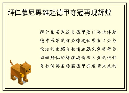 拜仁慕尼黑雄起德甲夺冠再现辉煌