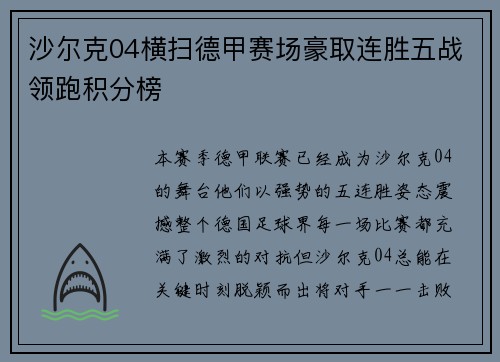 沙尔克04横扫德甲赛场豪取连胜五战领跑积分榜
