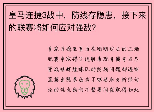 皇马连捷3战中，防线存隐患，接下来的联赛将如何应对强敌？