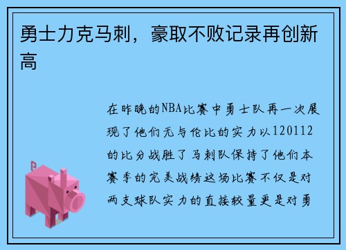 勇士力克马刺，豪取不败记录再创新高