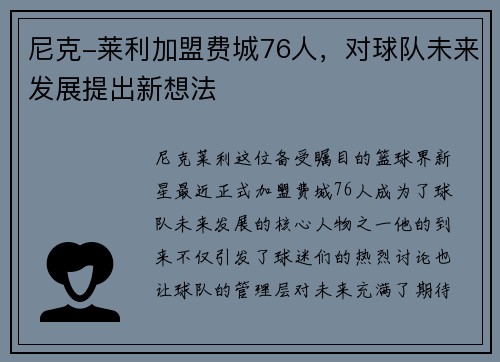 尼克-莱利加盟费城76人，对球队未来发展提出新想法