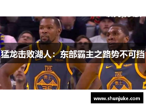 猛龙击败湖人：东部霸主之路势不可挡