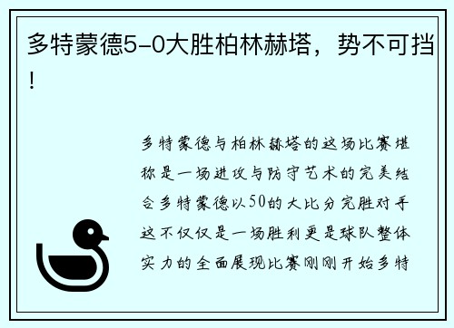 多特蒙德5-0大胜柏林赫塔，势不可挡！