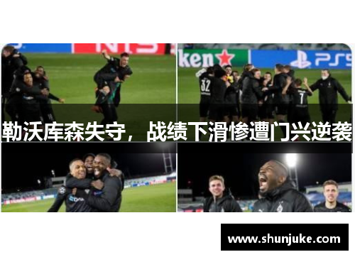 勒沃库森失守，战绩下滑惨遭门兴逆袭