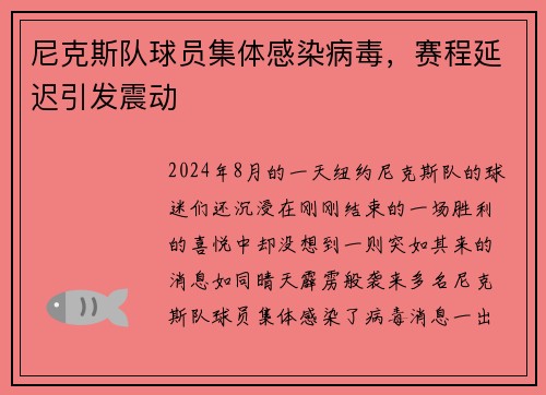 尼克斯队球员集体感染病毒，赛程延迟引发震动
