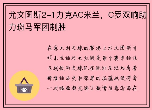 尤文图斯2-1力克AC米兰，C罗双响助力斑马军团制胜
