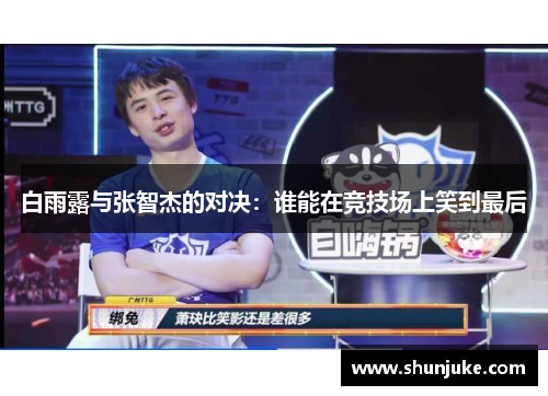 白雨露与张智杰的对决：谁能在竞技场上笑到最后