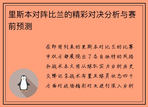 里斯本对阵比兰的精彩对决分析与赛前预测