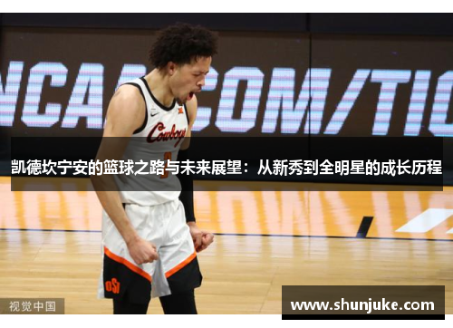 凯德坎宁安的篮球之路与未来展望：从新秀到全明星的成长历程