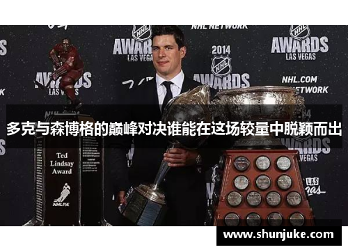 多克与森博格的巅峰对决谁能在这场较量中脱颖而出