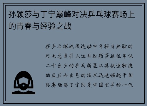 孙颖莎与丁宁巅峰对决乒乓球赛场上的青春与经验之战