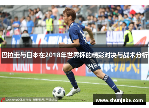 巴拉圭与日本在2018年世界杯的精彩对决与战术分析