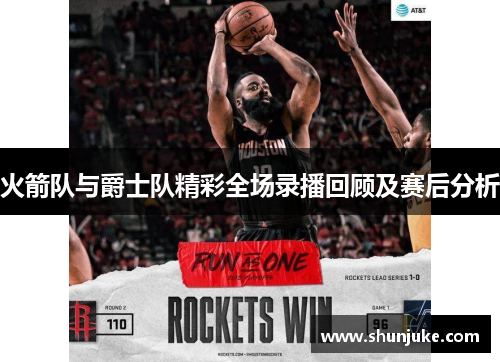 火箭队与爵士队精彩全场录播回顾及赛后分析