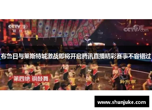 布鲁日与莱斯特城激战即将开启腾讯直播精彩赛事不容错过