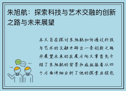 朱旭航：探索科技与艺术交融的创新之路与未来展望