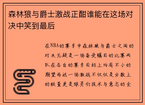 森林狼与爵士激战正酣谁能在这场对决中笑到最后