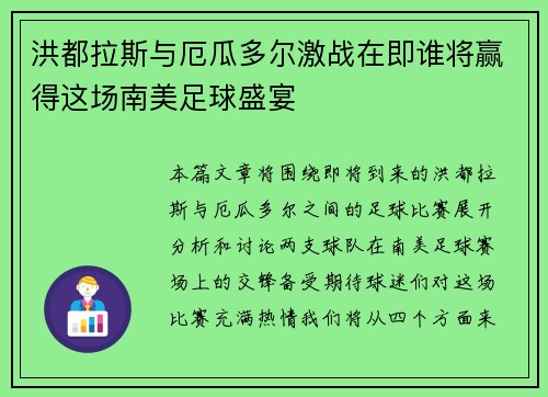 洪都拉斯与厄瓜多尔激战在即谁将赢得这场南美足球盛宴