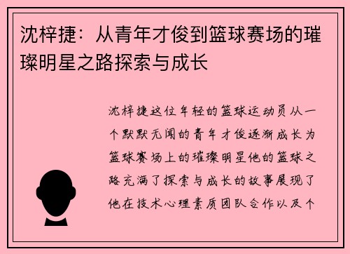 沈梓捷：从青年才俊到篮球赛场的璀璨明星之路探索与成长