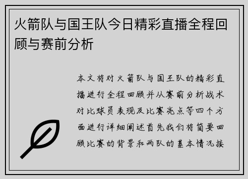 火箭队与国王队今日精彩直播全程回顾与赛前分析