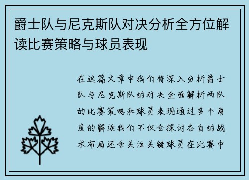 爵士队与尼克斯队对决分析全方位解读比赛策略与球员表现
