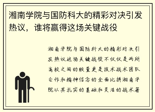 湘南学院与国防科大的精彩对决引发热议，谁将赢得这场关键战役