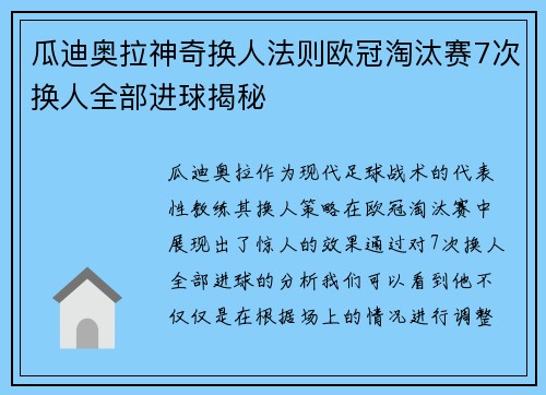瓜迪奥拉神奇换人法则欧冠淘汰赛7次换人全部进球揭秘