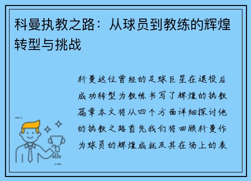 科曼执教之路：从球员到教练的辉煌转型与挑战
