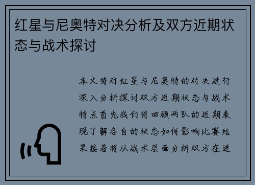 红星与尼奥特对决分析及双方近期状态与战术探讨
