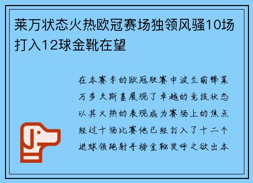 莱万状态火热欧冠赛场独领风骚10场打入12球金靴在望