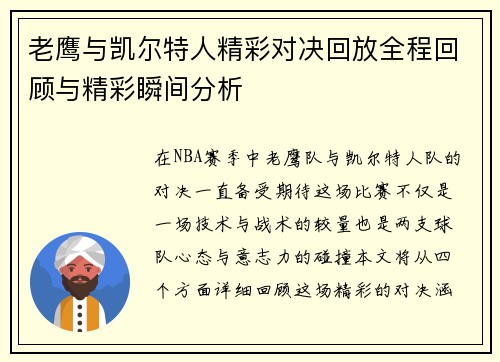 老鹰与凯尔特人精彩对决回放全程回顾与精彩瞬间分析