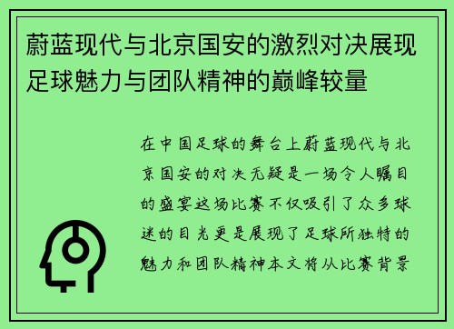 蔚蓝现代与北京国安的激烈对决展现足球魅力与团队精神的巅峰较量