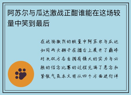 阿苏尔与瓜达激战正酣谁能在这场较量中笑到最后
