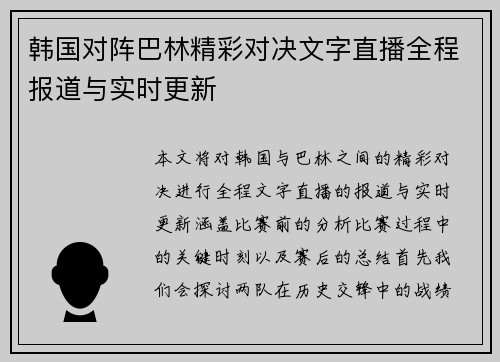 韩国对阵巴林精彩对决文字直播全程报道与实时更新