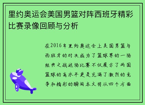 里约奥运会美国男篮对阵西班牙精彩比赛录像回顾与分析