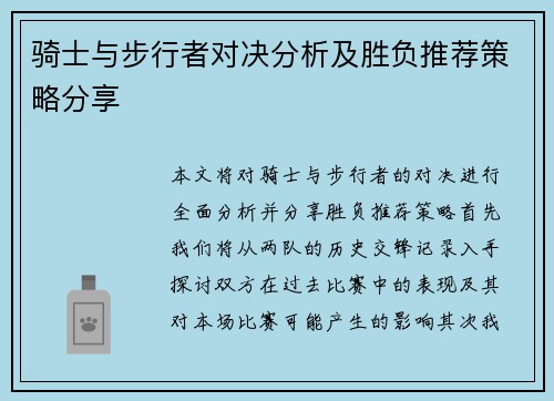 骑士与步行者对决分析及胜负推荐策略分享
