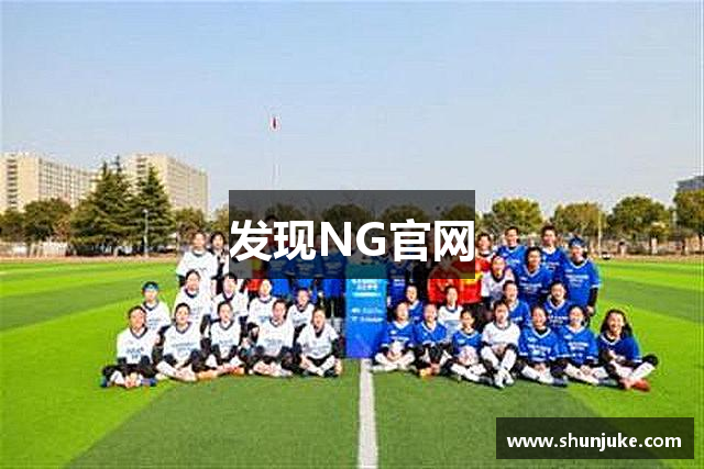 发现NG官网