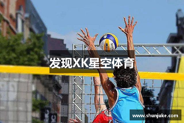 发现XK星空体育