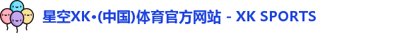 XK星空体育
